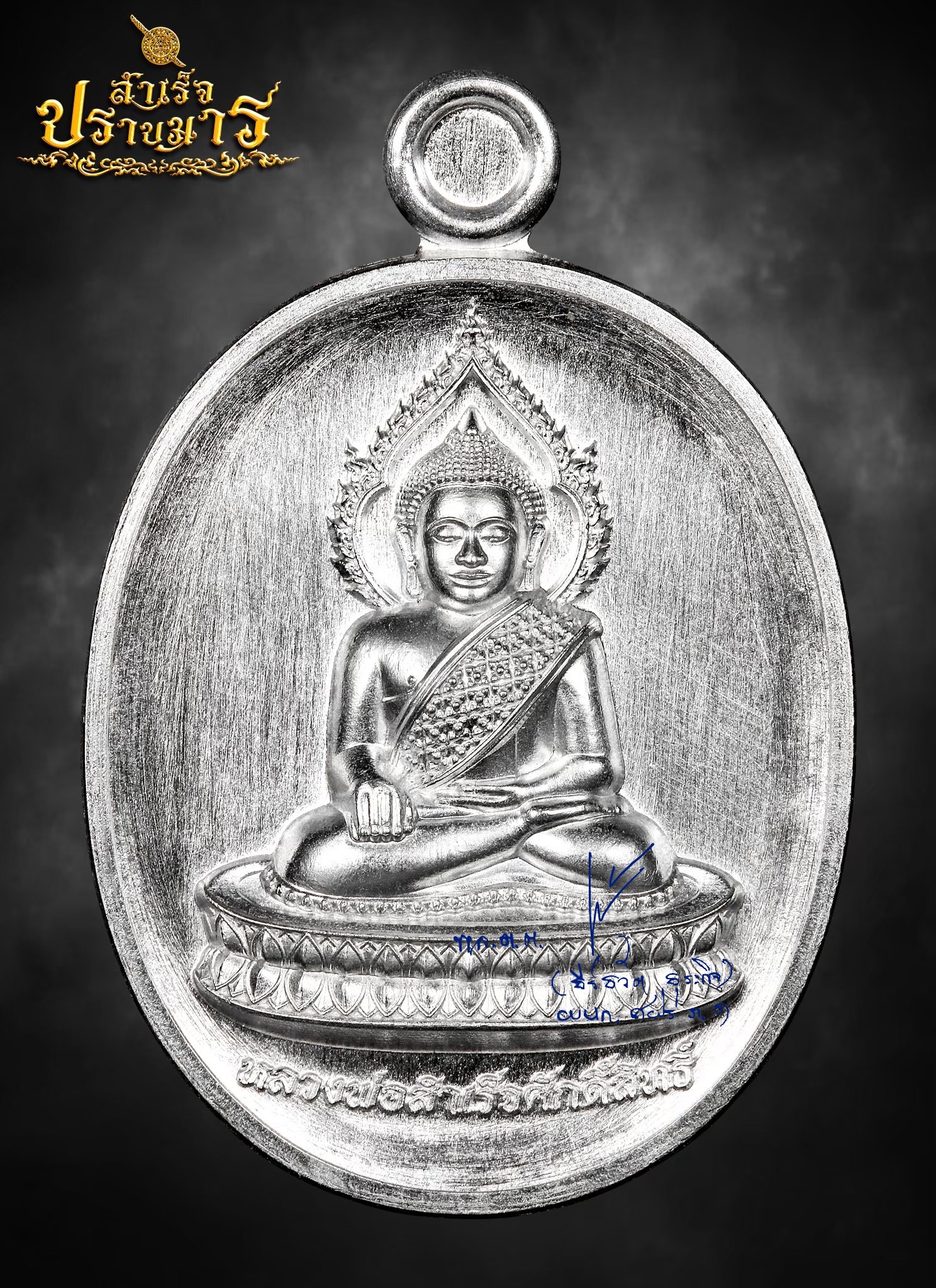เหรียญ (พิมพ์เม็ดแตง) เนื้อเงินบริสุทธิ์