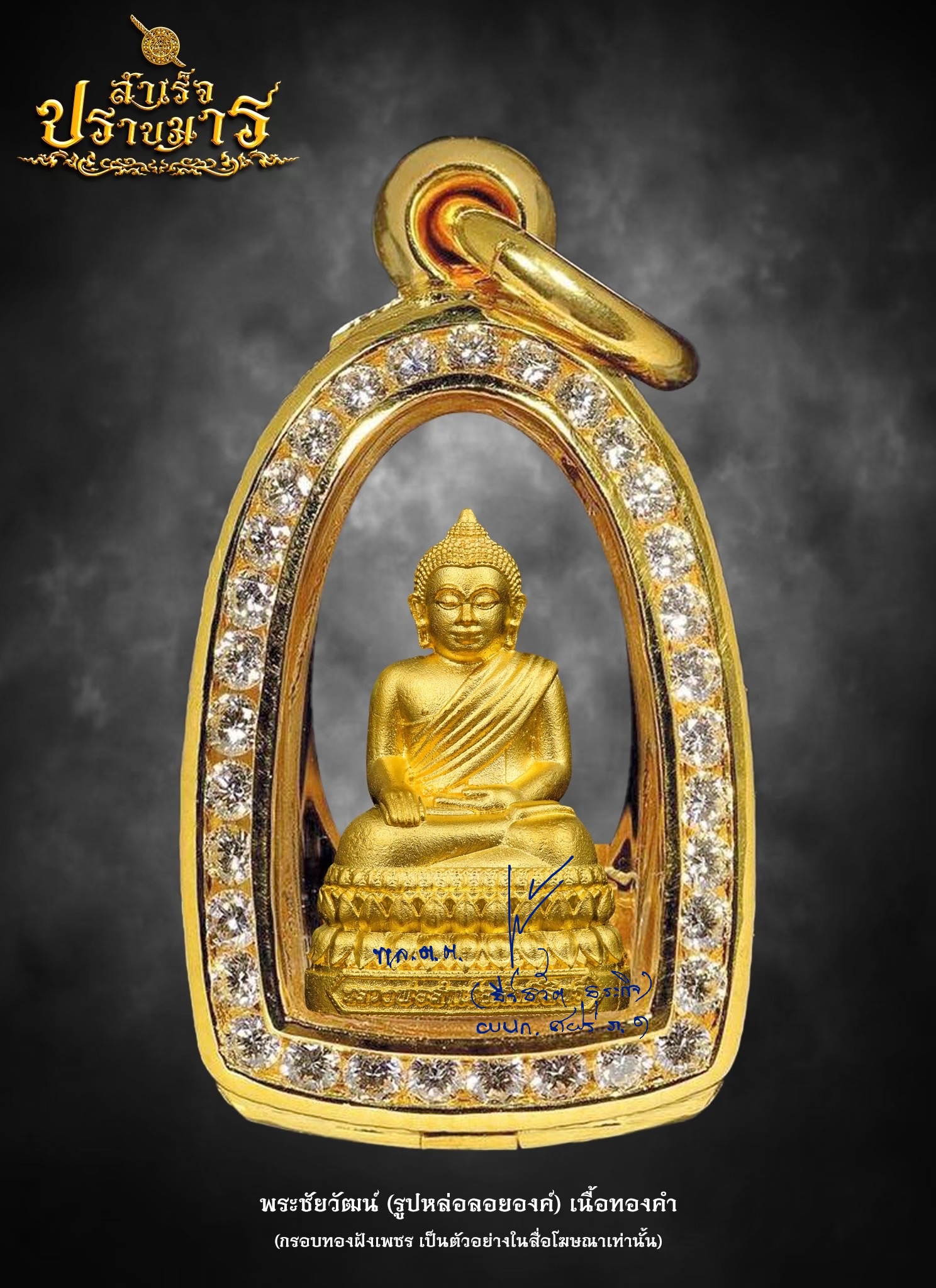 พระชัยวัฒน์ (รูปหล่อองค์ลอย) เนื้อทองคำ