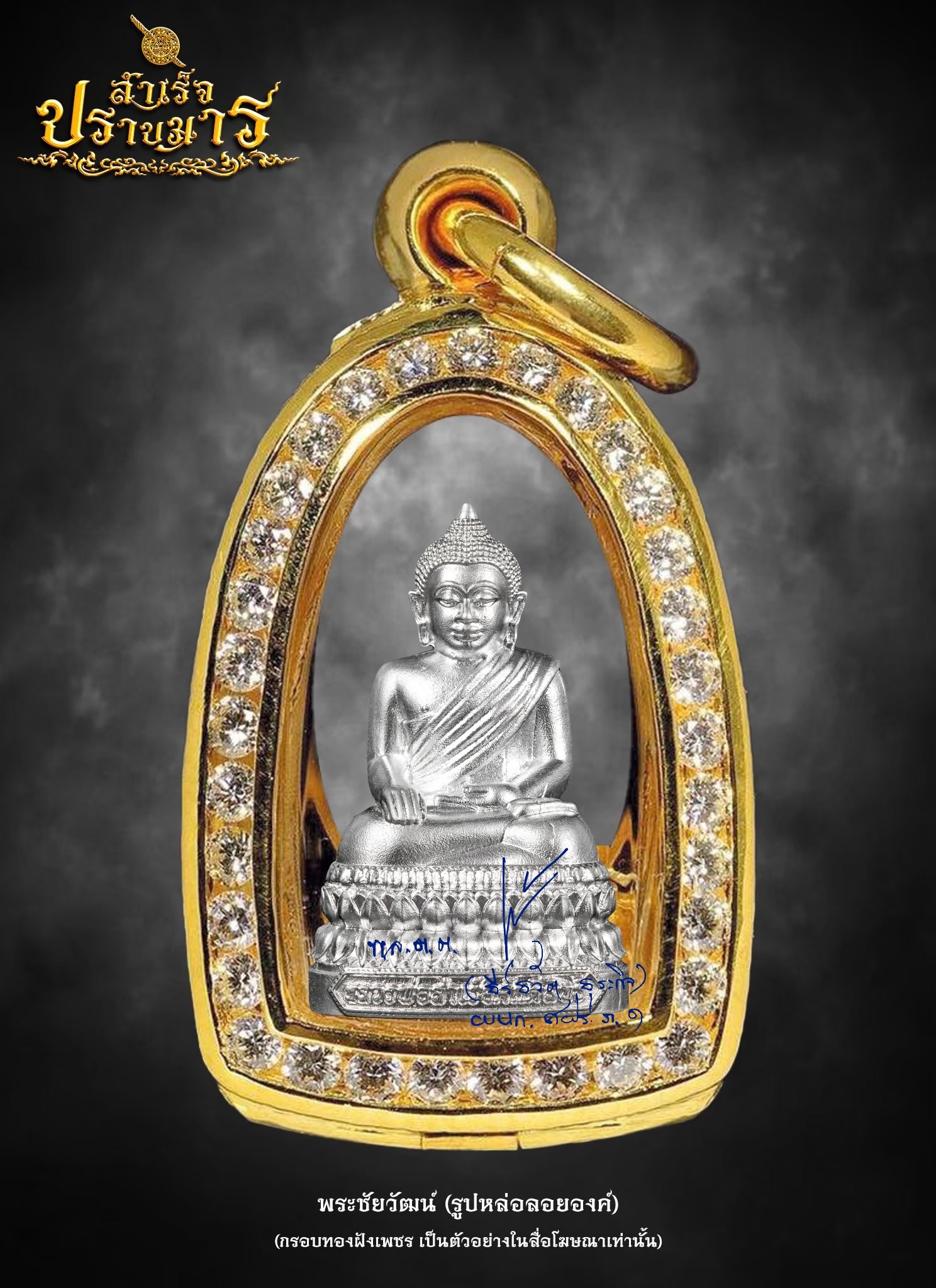 พระชัยวัฒน์ (รูปหล่อองค์ลอย) เนื้อเงิน