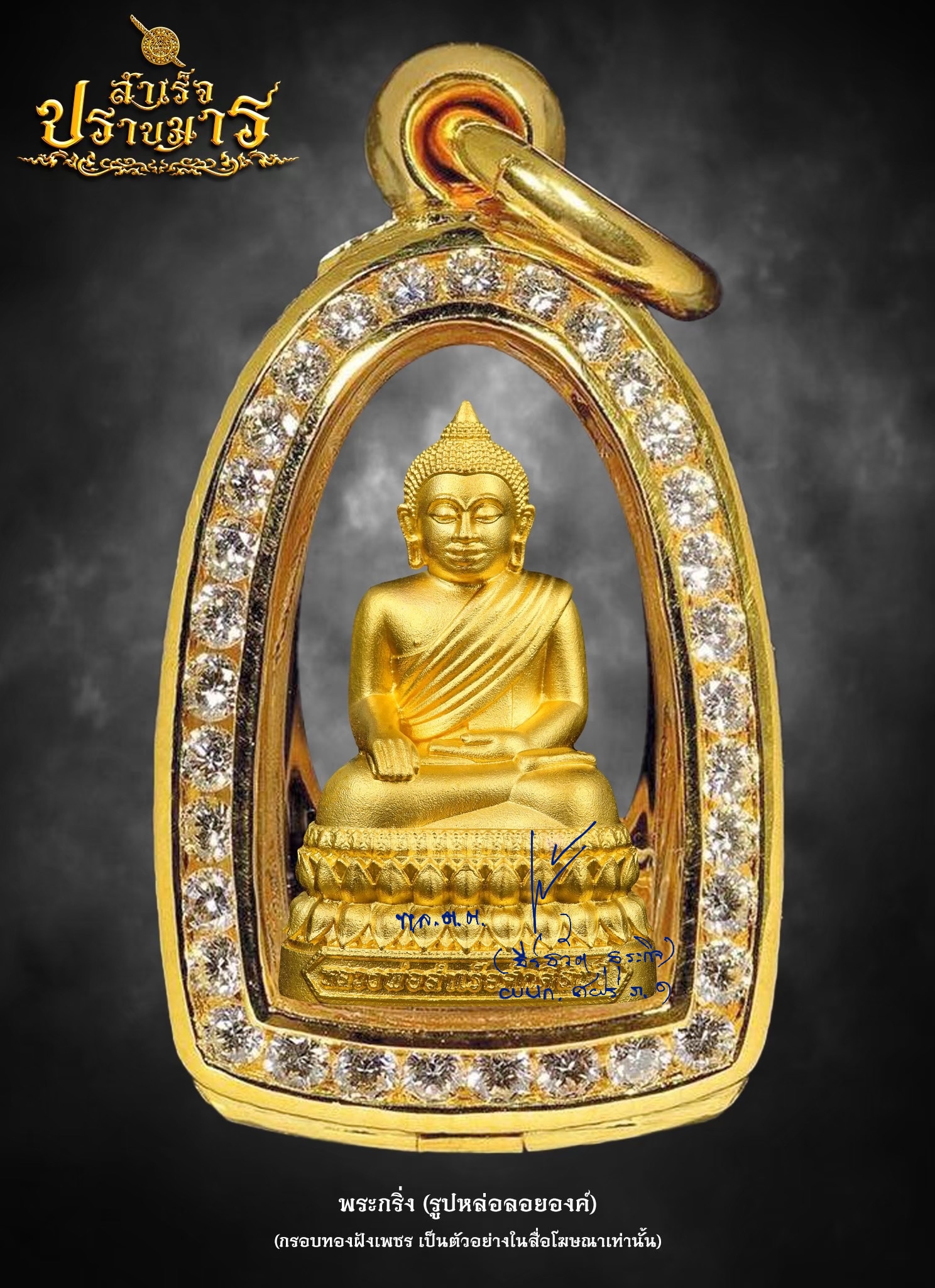 พระกริ่ง (รูปหล่อองค์ลอย) เนื้อทองคำ