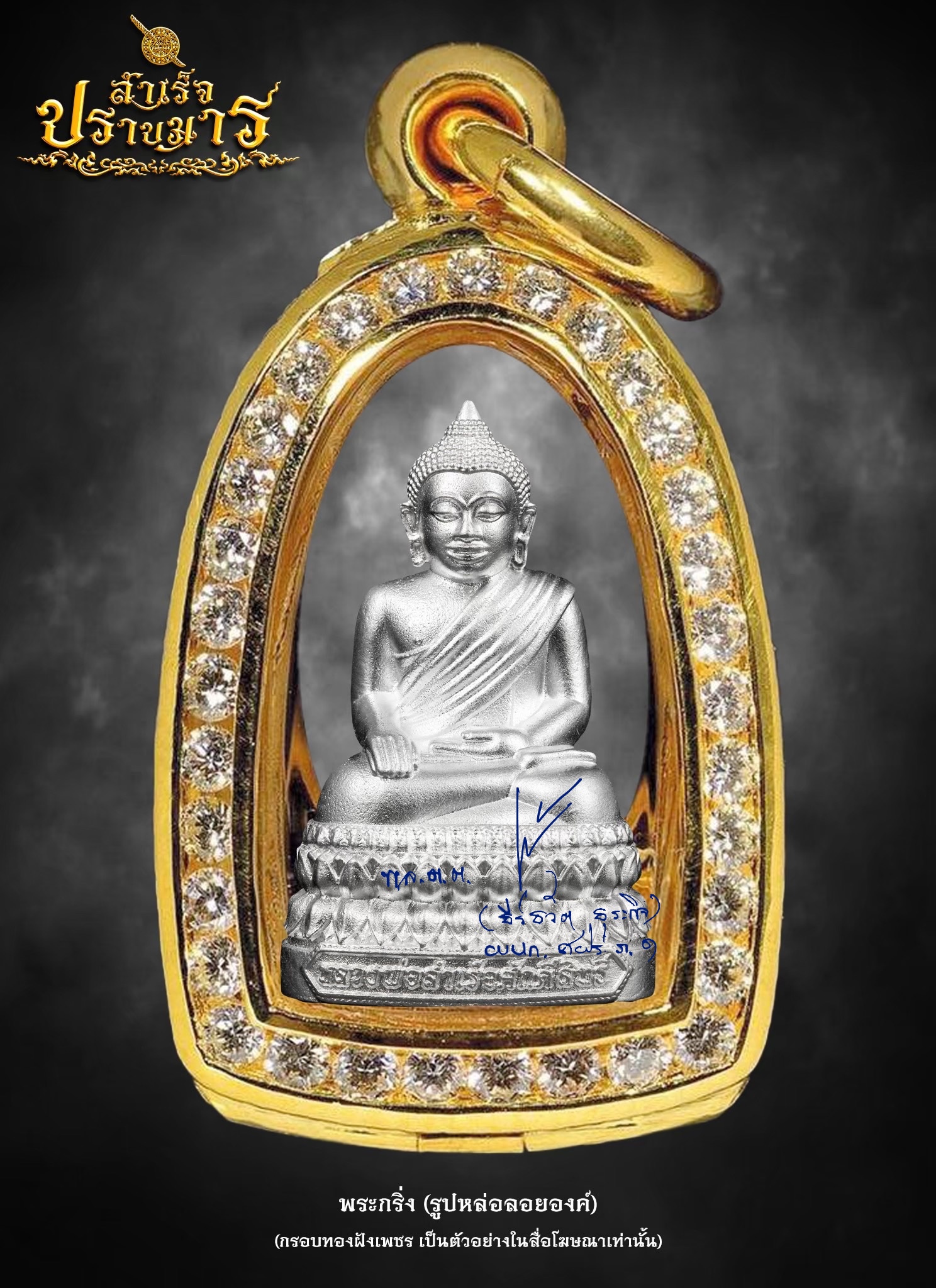 พระกริ่ง (รูปหล่อองค์ลอย) เนื้อเงิน