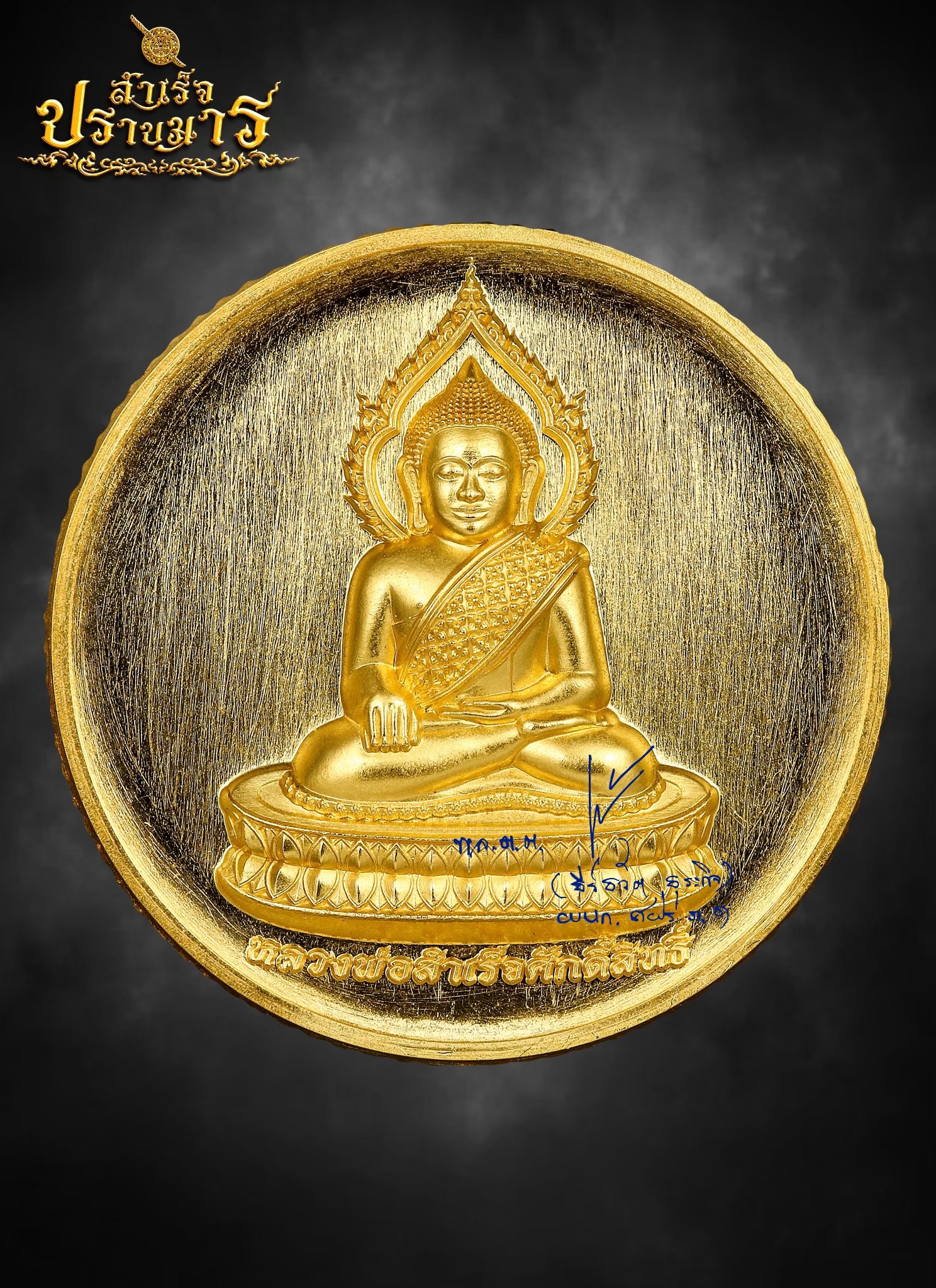 เหรียญ (พิมพ์กลม) เนื้อทองคำ